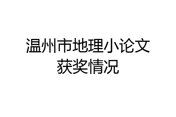 温州市地理小论文获奖情况