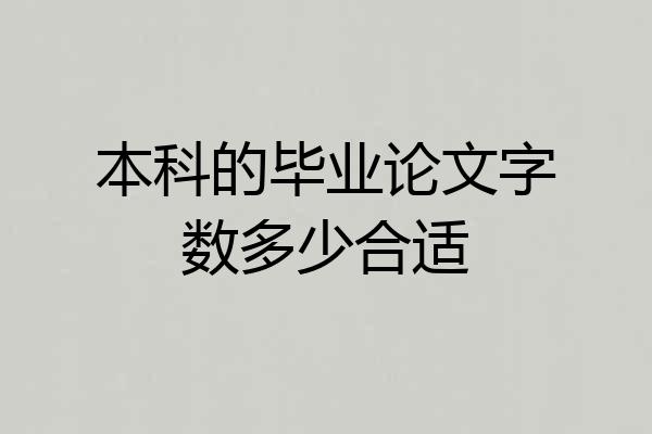 本科的毕业论文字数多少合适