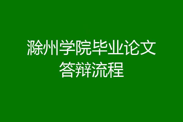 滁州学院毕业论文答辩流程