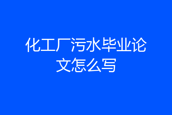 化工厂污水毕业论文怎么写