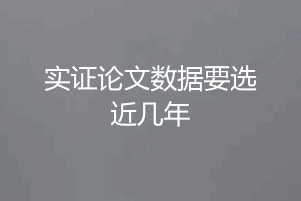 实证论文数据要选近几年