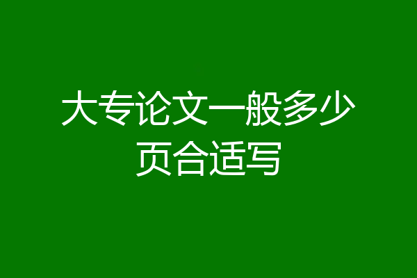 大专论文一般多少页合适写