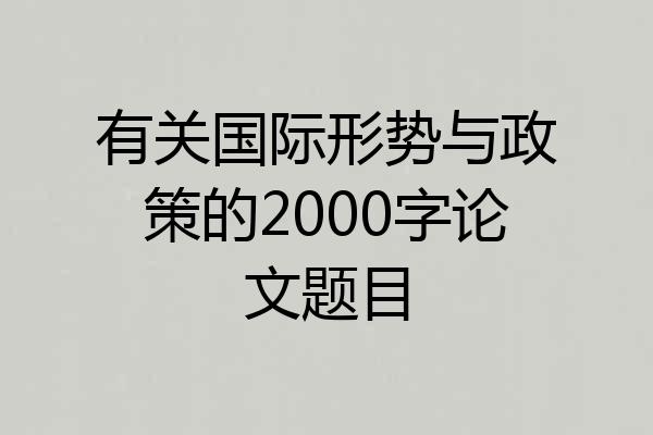 有关国际形势与政策的2000字论文题目