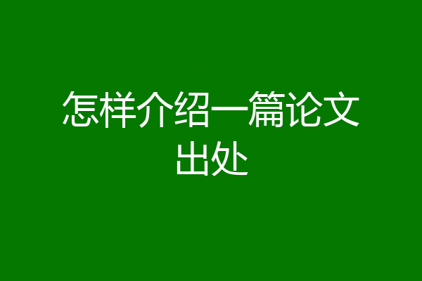 怎样介绍一篇论文出处