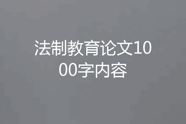 法制教育论文1000字内容