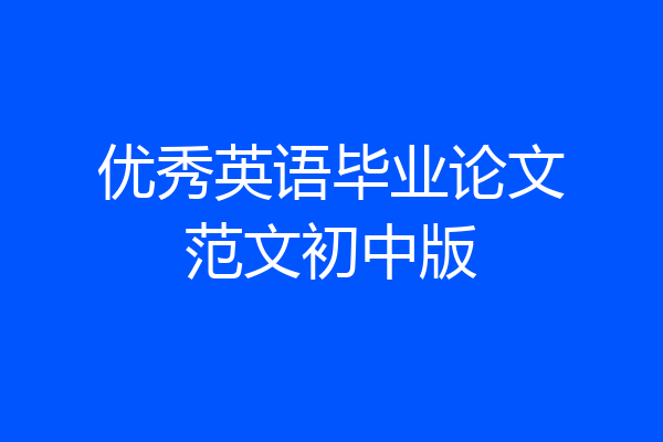 优秀英语毕业论文范文初中版