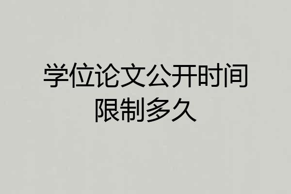 学位论文公开时间限制多久