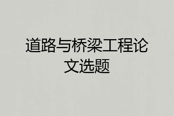 道路与桥梁工程论文选题