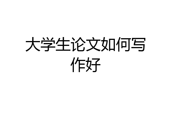 大学生论文如何写作好