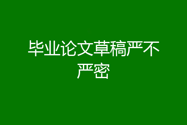 毕业论文草稿严不严密