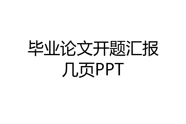 毕业论文开题汇报几页PPT