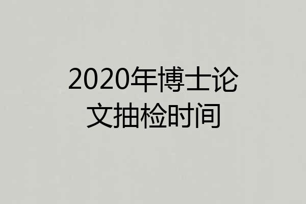 2020年博士论文抽检时间