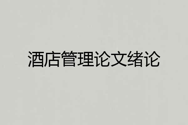 酒店管理论文绪论