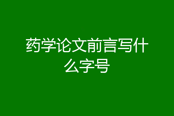 药学论文前言写什么字号