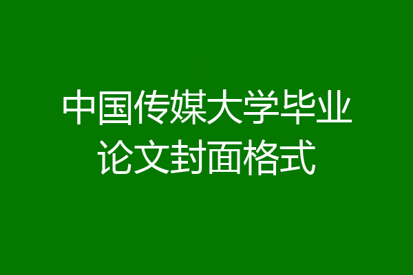 中国传媒大学毕业论文封面格式
