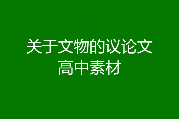 关于文物的议论文高中素材