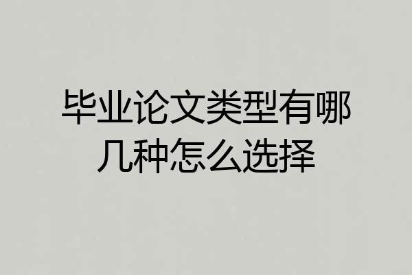 毕业论文类型有哪几种怎么选择