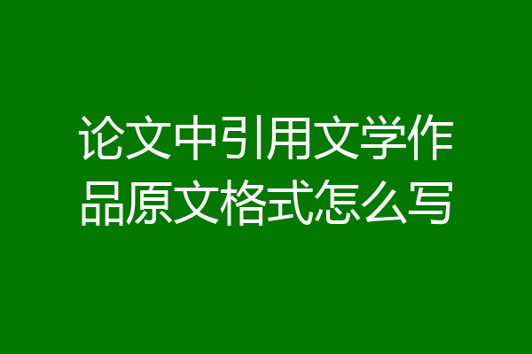 论文中引用文学作品原文格式怎么写