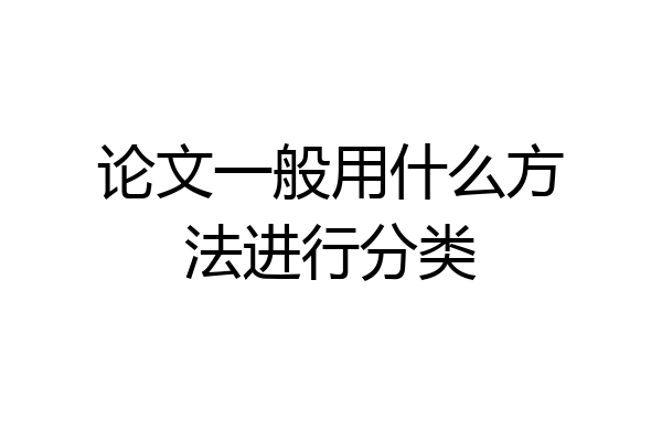 论文一般用什么方法进行分类