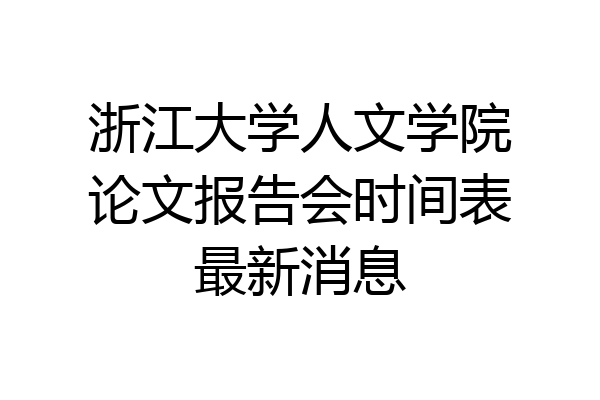 浙江大学人文学院论文报告会时间表最新消息