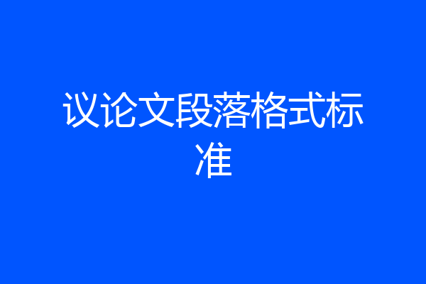 议论文段落格式标准