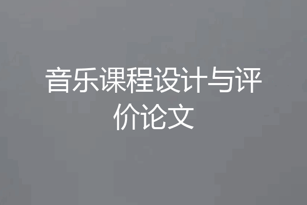 音乐课程设计与评价论文