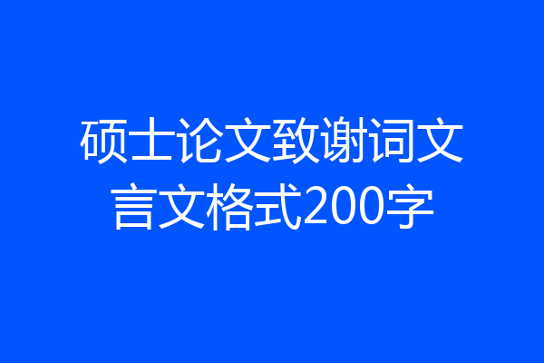 硕士论文致谢词文言文格式200字