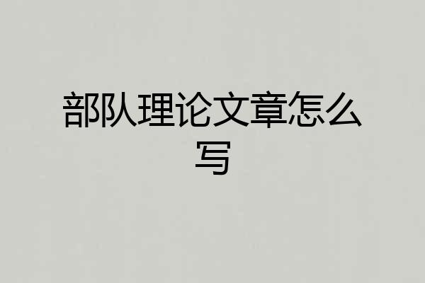 部队理论文章怎么写