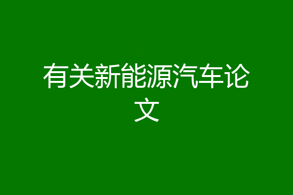 有关新能源汽车论文