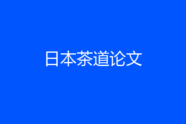 日本茶道论文