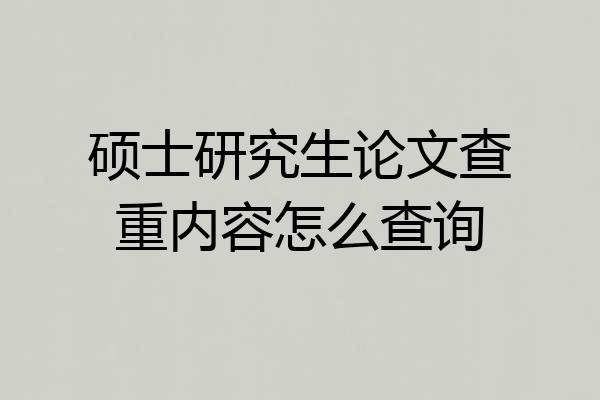硕士研究生论文查重内容怎么查询