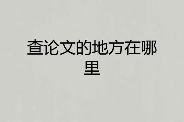 查论文的地方在哪里