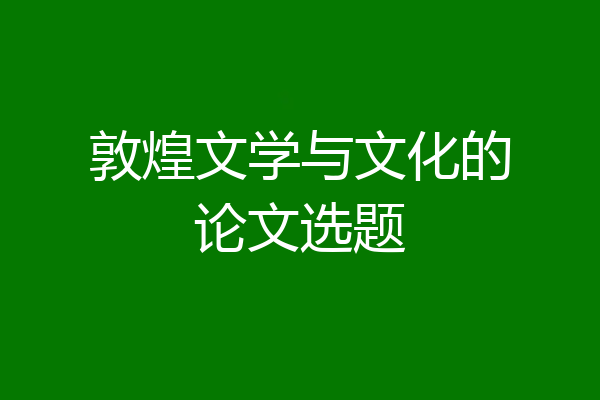 敦煌文学与文化的论文选题