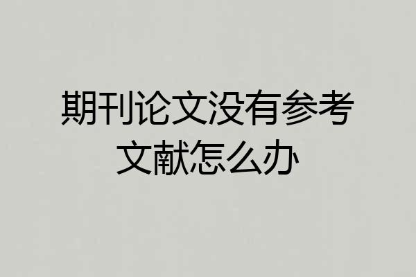 期刊论文没有参考文献怎么办