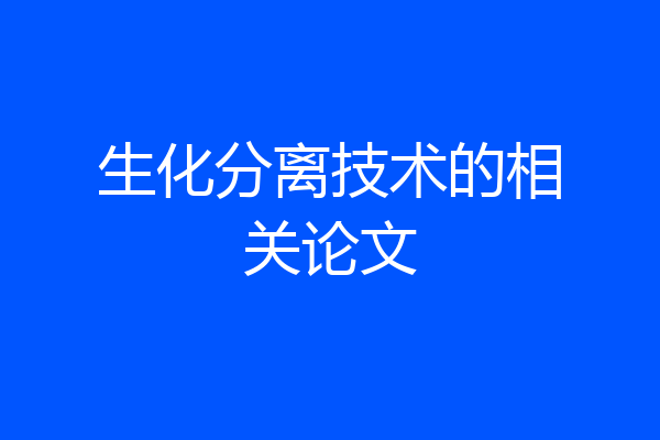 生化分离技术的相关论文