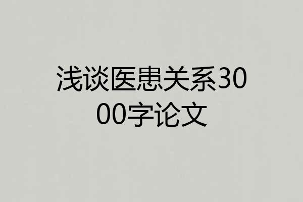 浅谈医患关系3000字论文