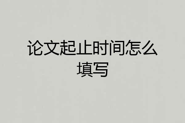 论文起止时间怎么填写