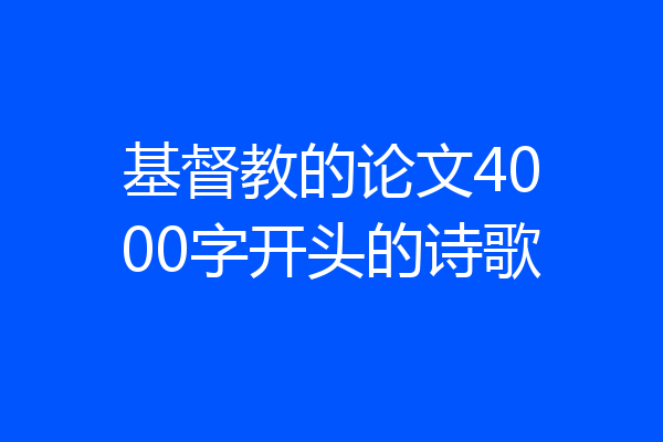 基督教的论文4000字开头的诗歌