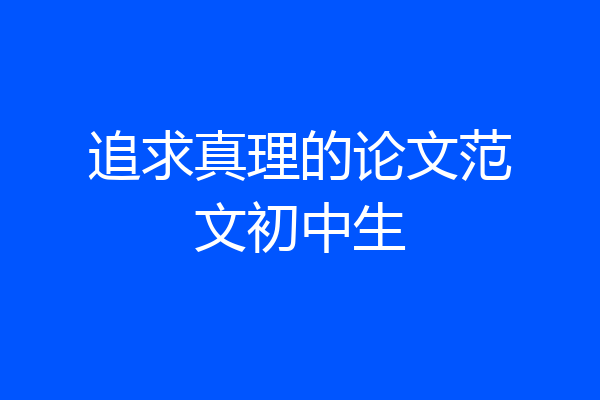 追求真理的论文范文初中生