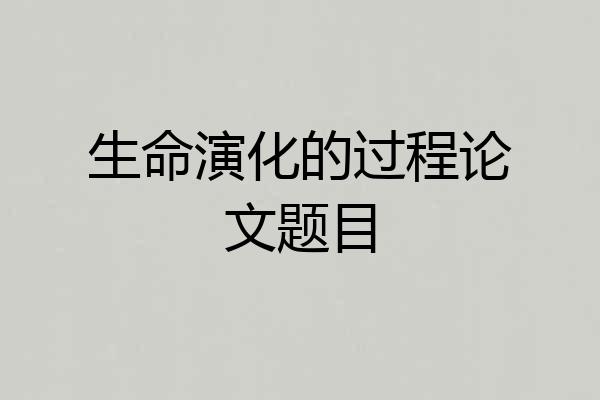 生命演化的过程论文题目