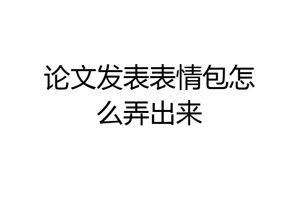 论文发表表情包怎么弄出来