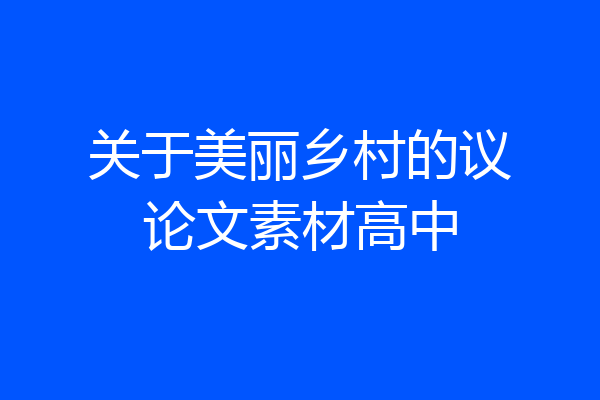 关于美丽乡村的议论文素材高中