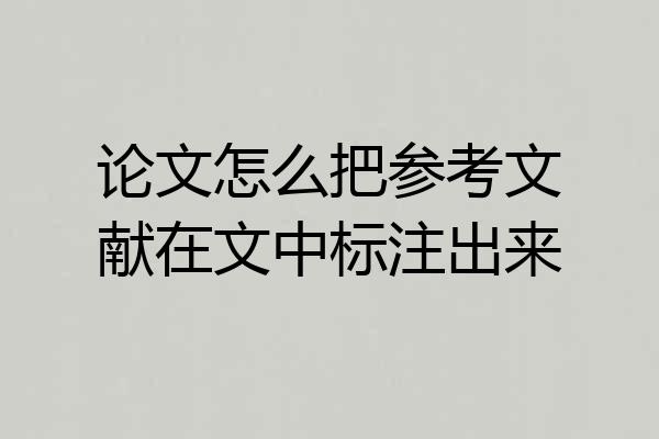 论文怎么把参考文献在文中标注出来