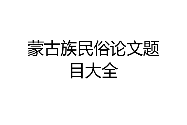 蒙古族民俗论文题目大全