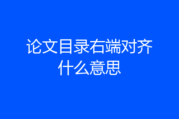 论文目录右端对齐什么意思