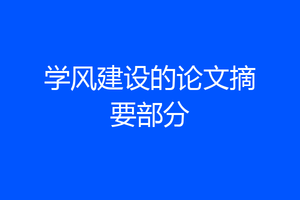 学风建设的论文摘要部分