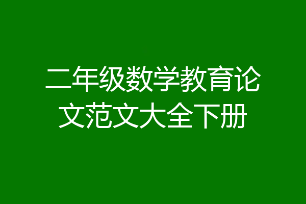 二年级数学教育论文范文大全下册