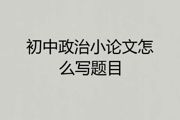 初中政治小论文怎么写题目
