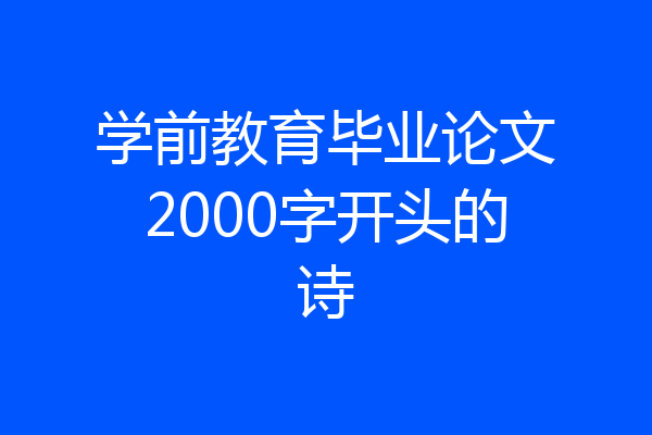 学前教育毕业论文2000字开头的诗