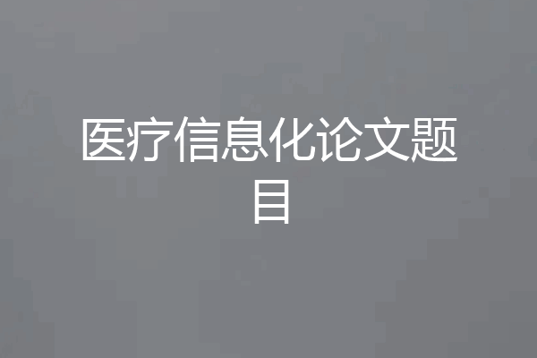 医疗信息化论文题目